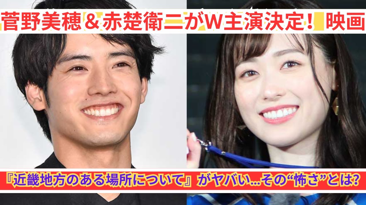菅野美穂＆赤楚衛二がW主演決定！映画『近畿地方のある場所について』が怖すぎる…
