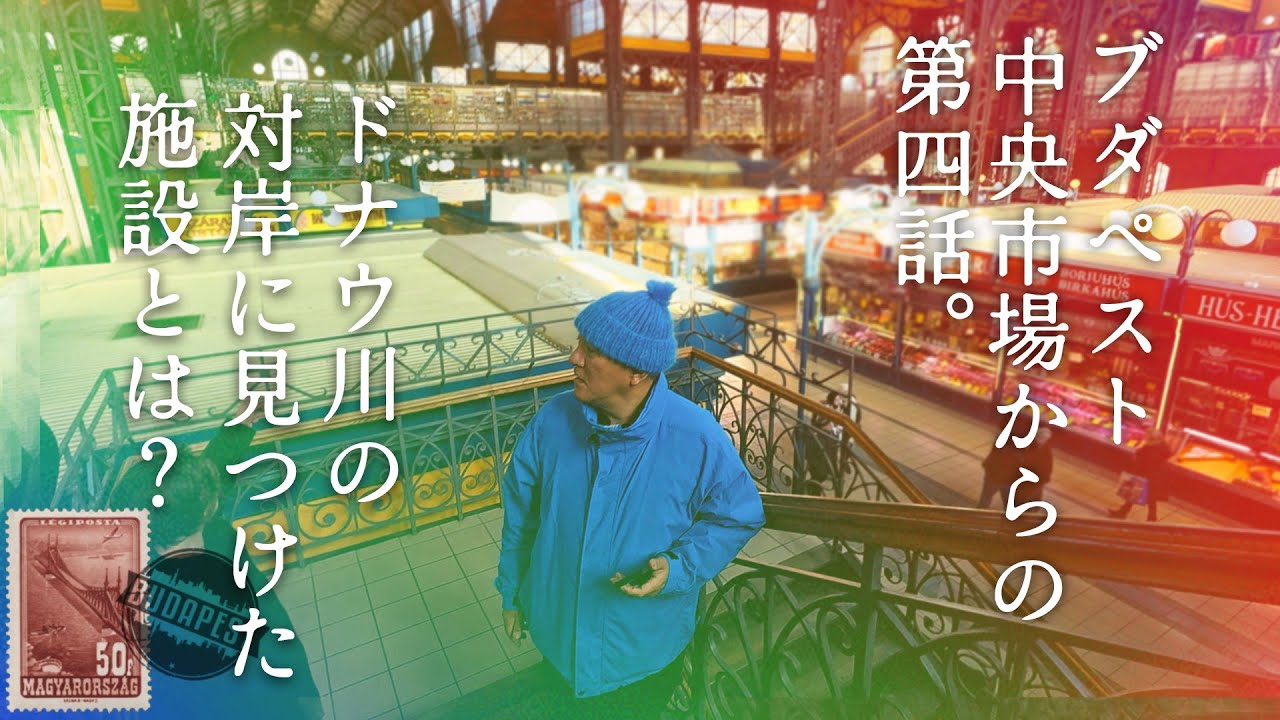 ＃4  ハンガリー編  ピエール瀧【＃ユアレコ】