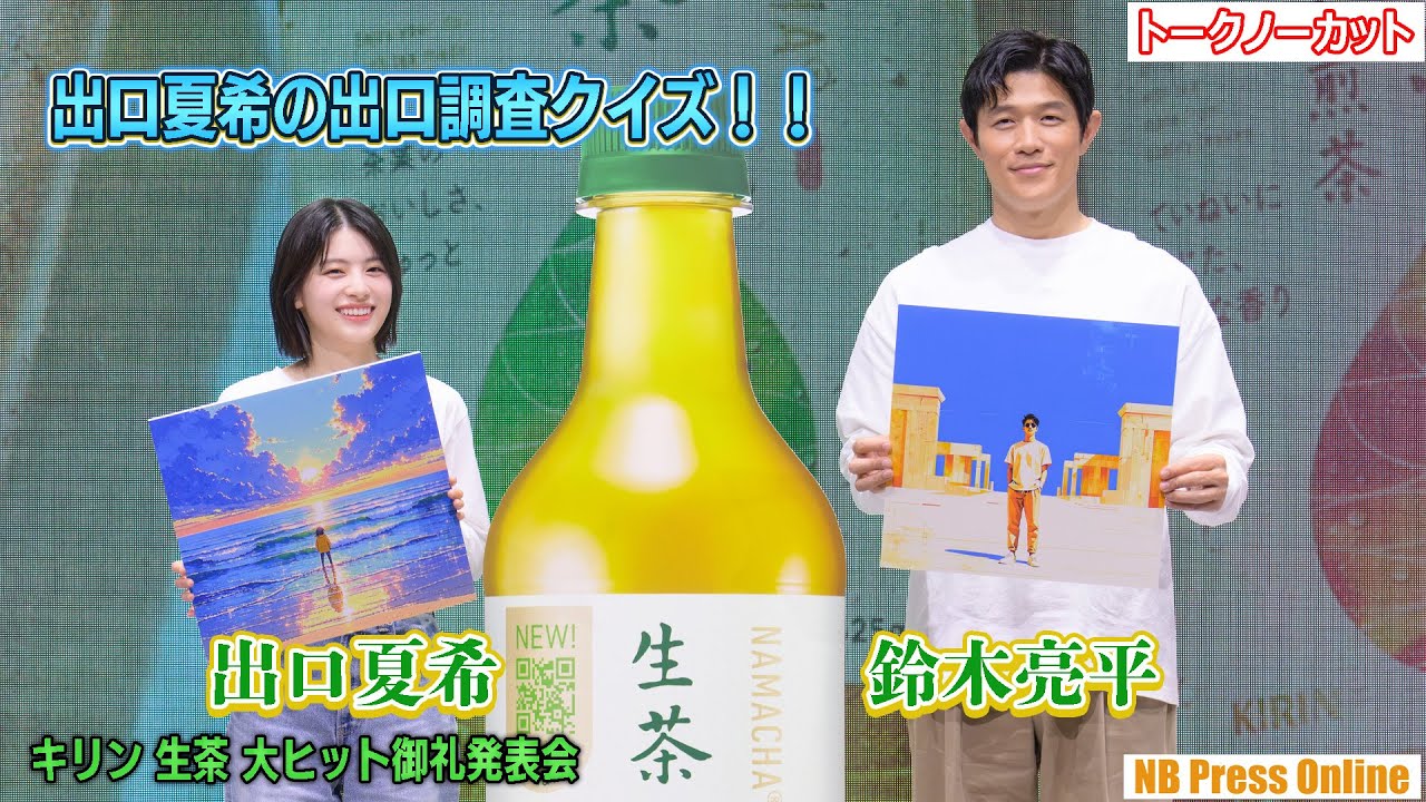 出口夏希の出口調査クイズに鈴木亮平回答！「キリン 生茶 大ヒット御礼発表会」【トークノーカット】