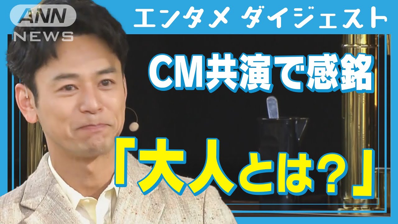 妻夫木聡　CMで共演、元サッカー日本代表・長谷部誠氏の“意外な一面”【エンタメダイジェスト】(2025年4月9日)