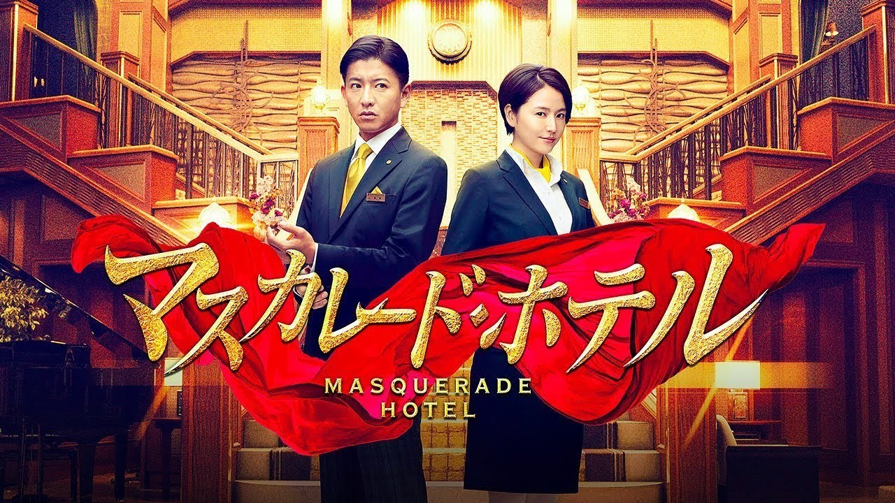 【時代劇映画】🅷🅾🆃 映画 🌺🌺🌺『マスカレード・ホテル』Full SD 1080P
