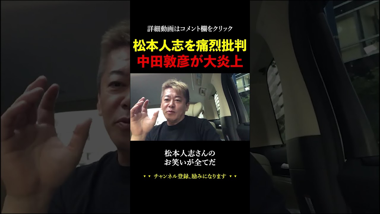松本人志を痛烈に批判した中田敦彦が大炎上【ホリエモン 堀江貴文 切り抜き 霜降り明星 粗品 せいや】#shorts