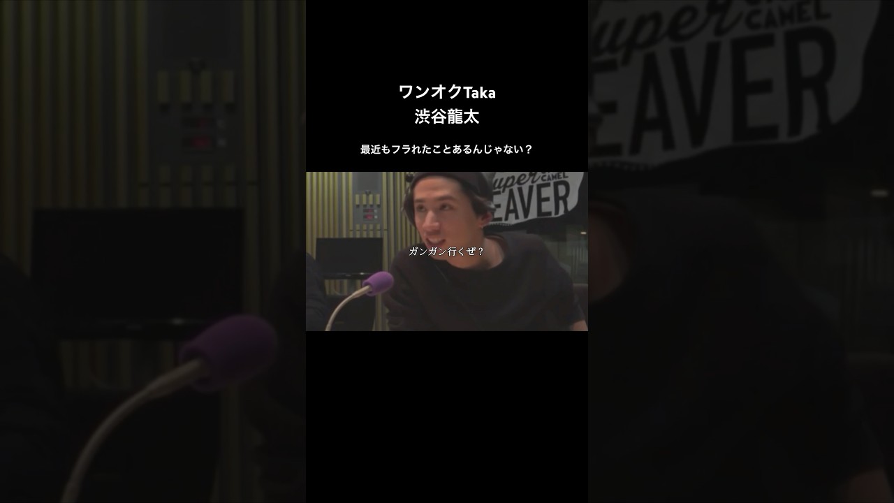 昔はしょっちゅう人を好きになってた　#oneokrock #taka #superbeaver #渋谷龍太 #ワンオク #タカ #ラジオ #文字起こし