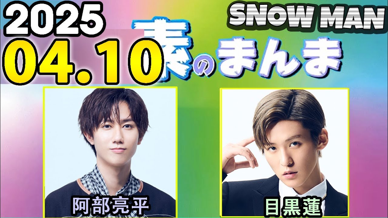 Snow Manの「素のまんま」「すのまんま」目黒蓮,阿部亮平 2025年04月10日