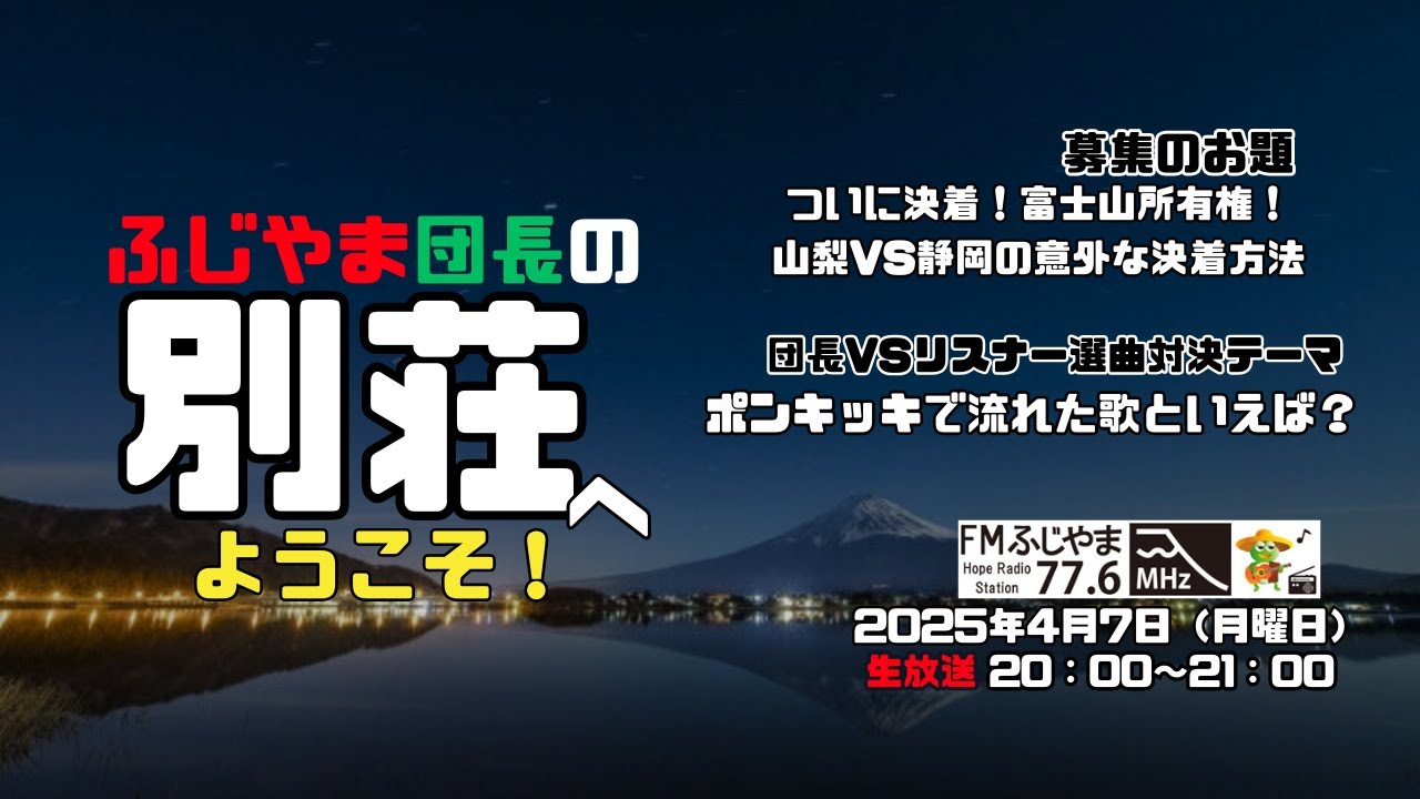 ＜放送ダイジェスト版＞ふじやま団長の別荘へようこそ！　第45夜 2025.04.07