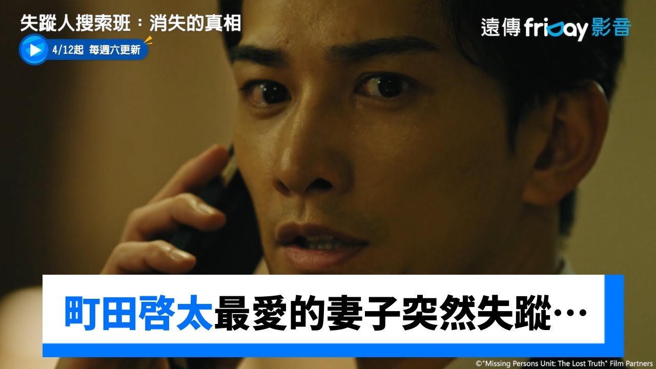 町田啓太最愛的妻子突然失蹤…_《失蹤人搜索班：消失的真相》_friDay影音日劇線上看
