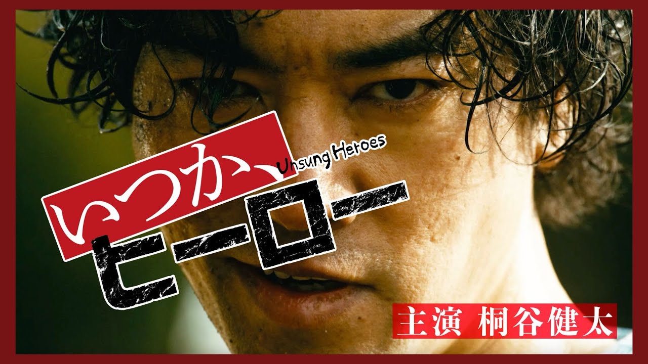 「いつか、ヒーロー」ティザーPR