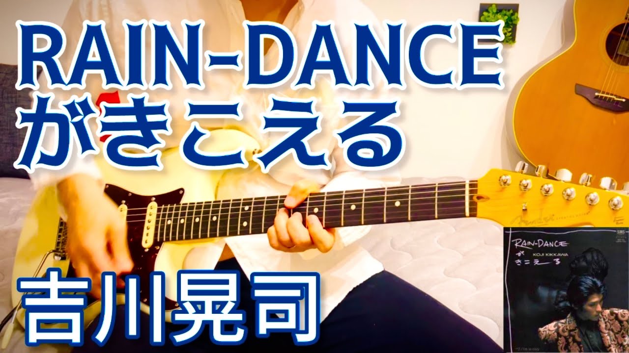 【 RAIN-DANCEがきこえる / 吉川晃司 】 ギター 弾いてみた Cover