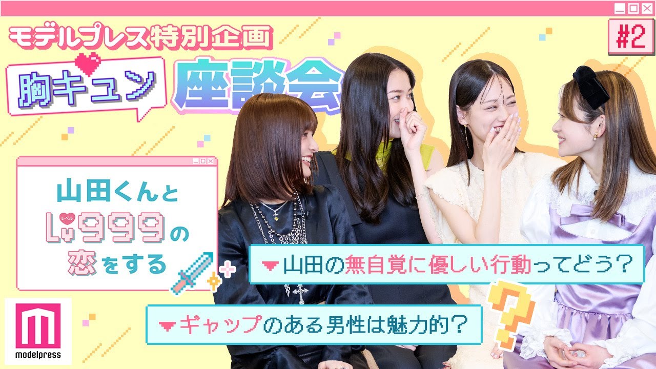 作間龍斗＆山下美月W主演「 #山田くんとLv999の恋をする 」【モデルプレス胸キュン特別企画】💘PART2「一歩間違えると蛙化」編