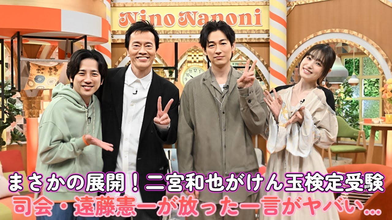 まさかの展開！二宮和也がけん玉検定受験！？司会・遠藤憲一が放った一言がヤバい…