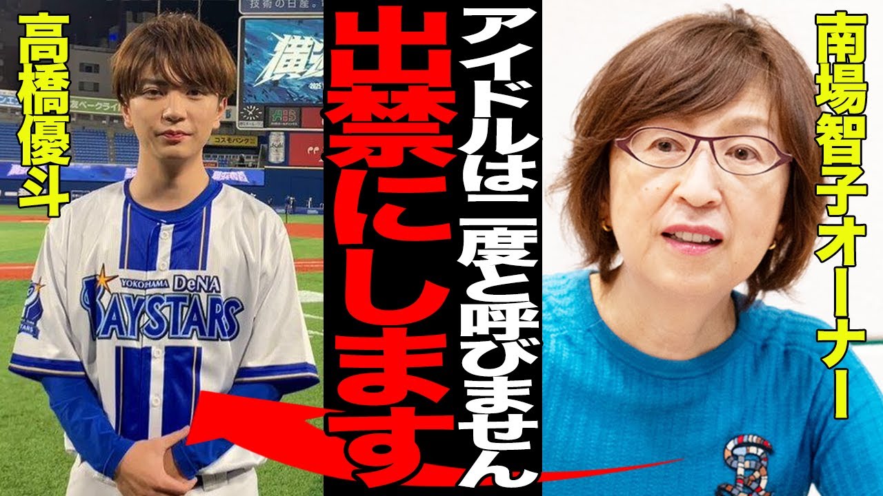 元ジャニーズJr.高橋優斗に球界中から批判殺到…横浜スタジアムを混乱に陥れた騒動の全貌に驚愕…球団から出禁通告レベルのジャニオタの害悪っぷりに言葉を失う…【プロ野球】