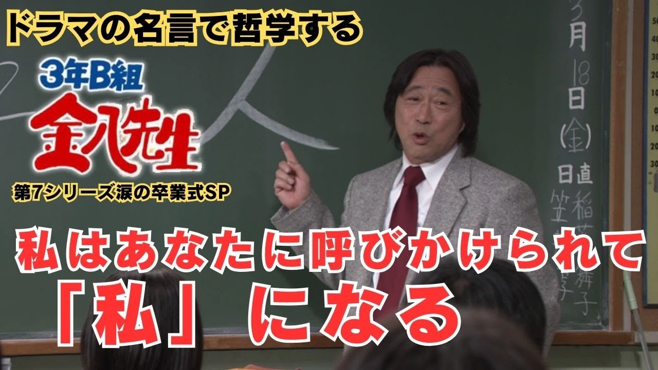 私はあなたに呼びかけられて「私」になる「人という字」【ドラマの名言で哲学する】#3年B組金八先生 第7シリーズ#武田鉄矢