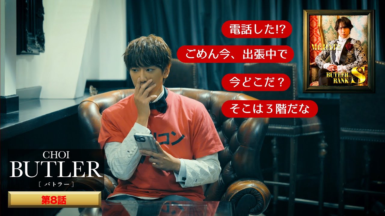 「BUTLER」第8話（声のゲスト出演：宮舘涼太）