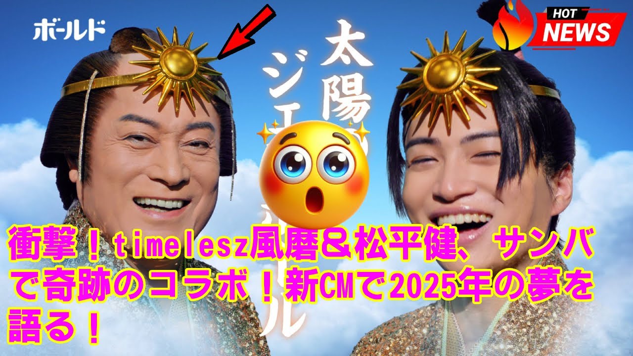 【timelesz】衝撃！timelesz風磨＆松平健、サンバで奇跡のコラボ！新CMで2025年の夢を語る！