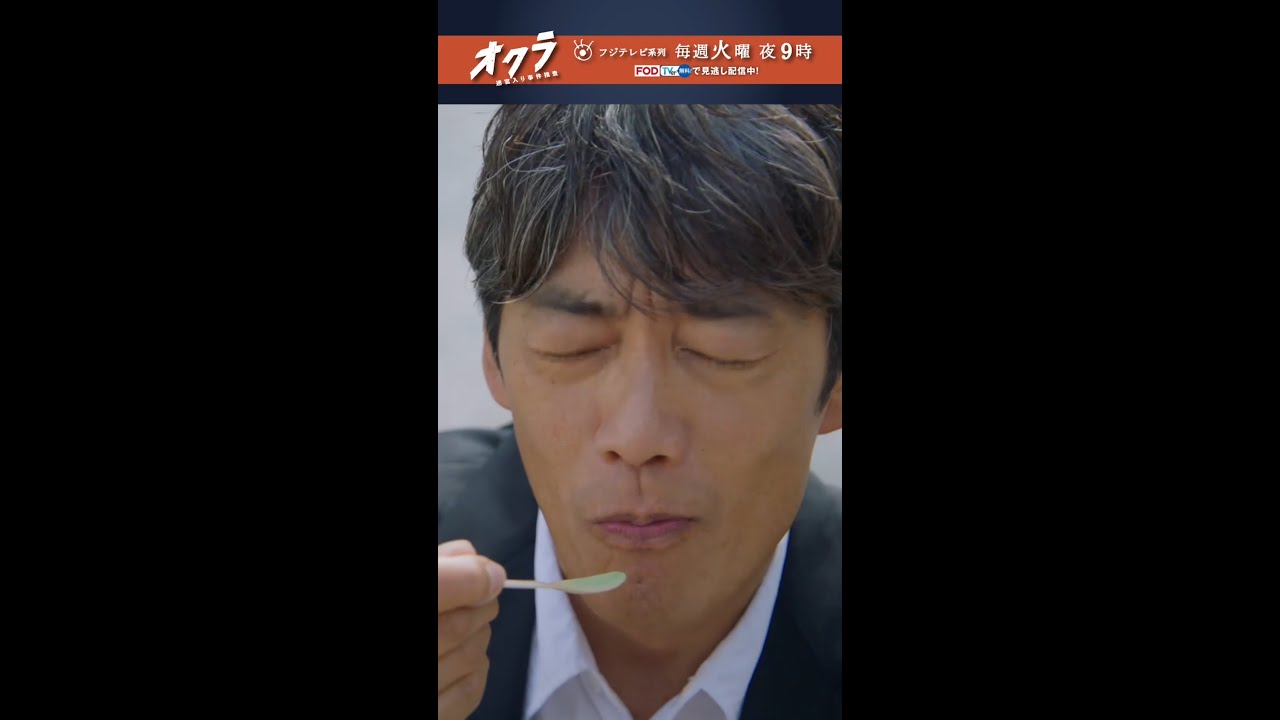 「#オクラ」 3話切り抜き🎥 アイスを頬張る千寿(#反町隆史)に利己(#杉野遥亮)の冷ややかなツッコミ #青木さやか #ドラマオクラ