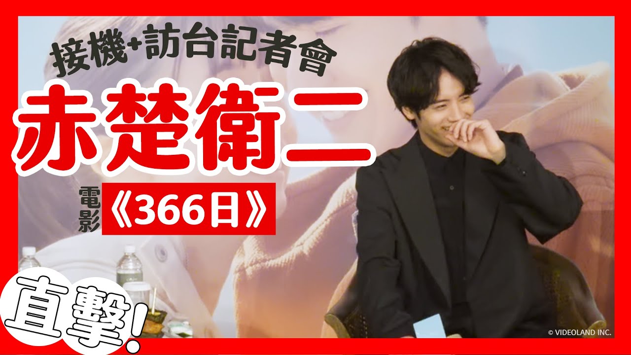 赤楚衛二初次訪台可愛連發！｜已讀亂回自己先害羞？｜会見｜Press Conference｜기자간담회【緯日直擊】｜緯來日本台