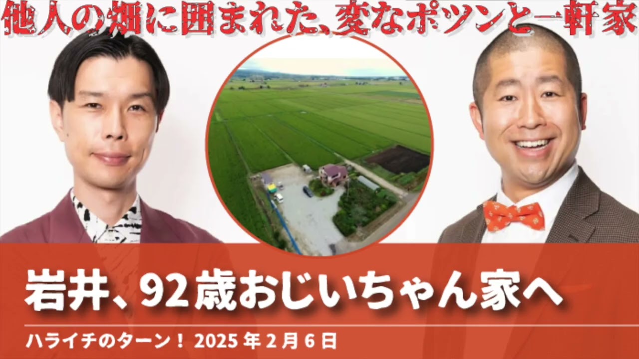 岩井、92歳おじいちゃん家へ【ハライチのターン！岩井トーク】2025年2月6日