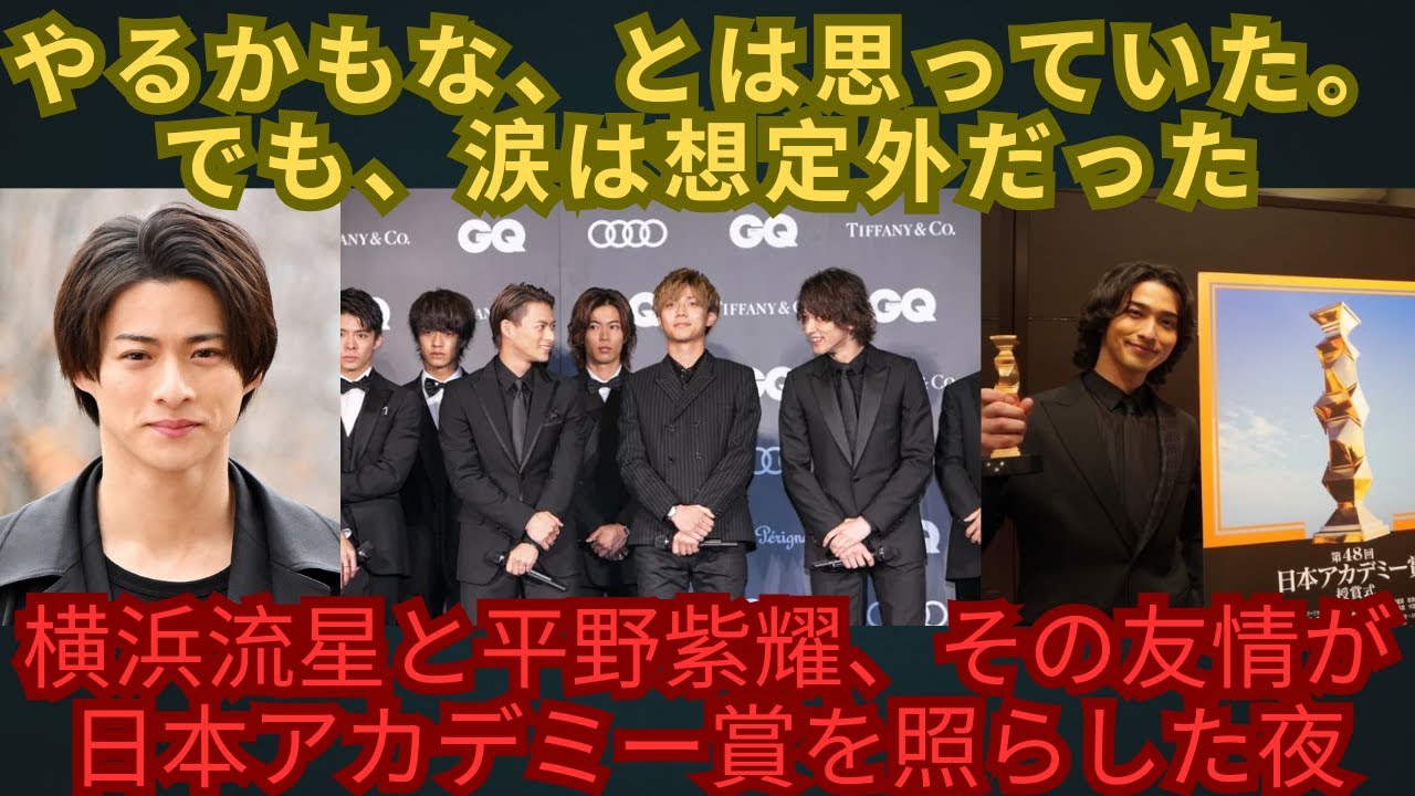 やるかもな、とは思っていた。でも、涙は想定外だった―横浜流星と平野紫耀、その友情が日本アカデミー賞を #number_i #平野紫耀 #横浜流星 #アカデミー賞 #日本アカデミー賞