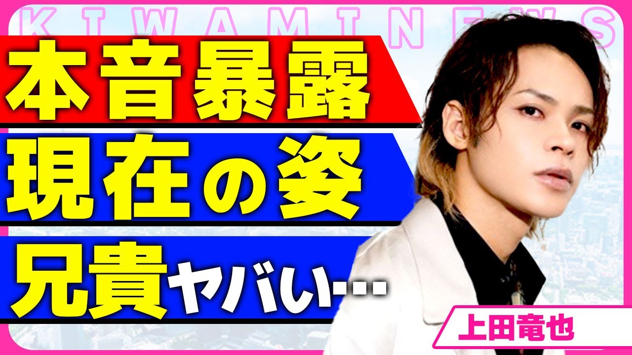 上田竜也がKAT-TUN解散後の衝撃の姿！！生配信で号泣しながら語った本音に驚きを隠せない...！"兄貴"として慕っている櫻井翔に取った衝撃行動...キャラ変が激しい男の今後の方針に言葉を失う...！