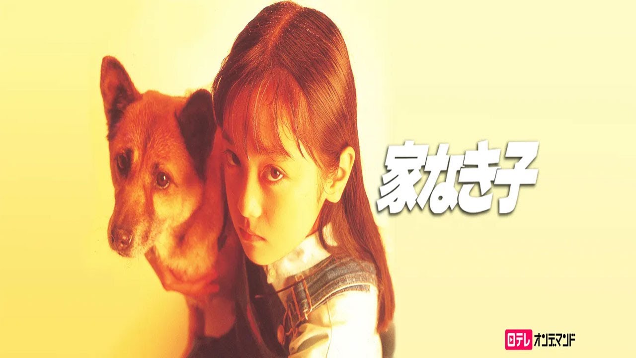 ドラマ『家なき子』1話～2話 🍀Ie Naki Ko (1994)🍀 Full HD Nocust #1080p