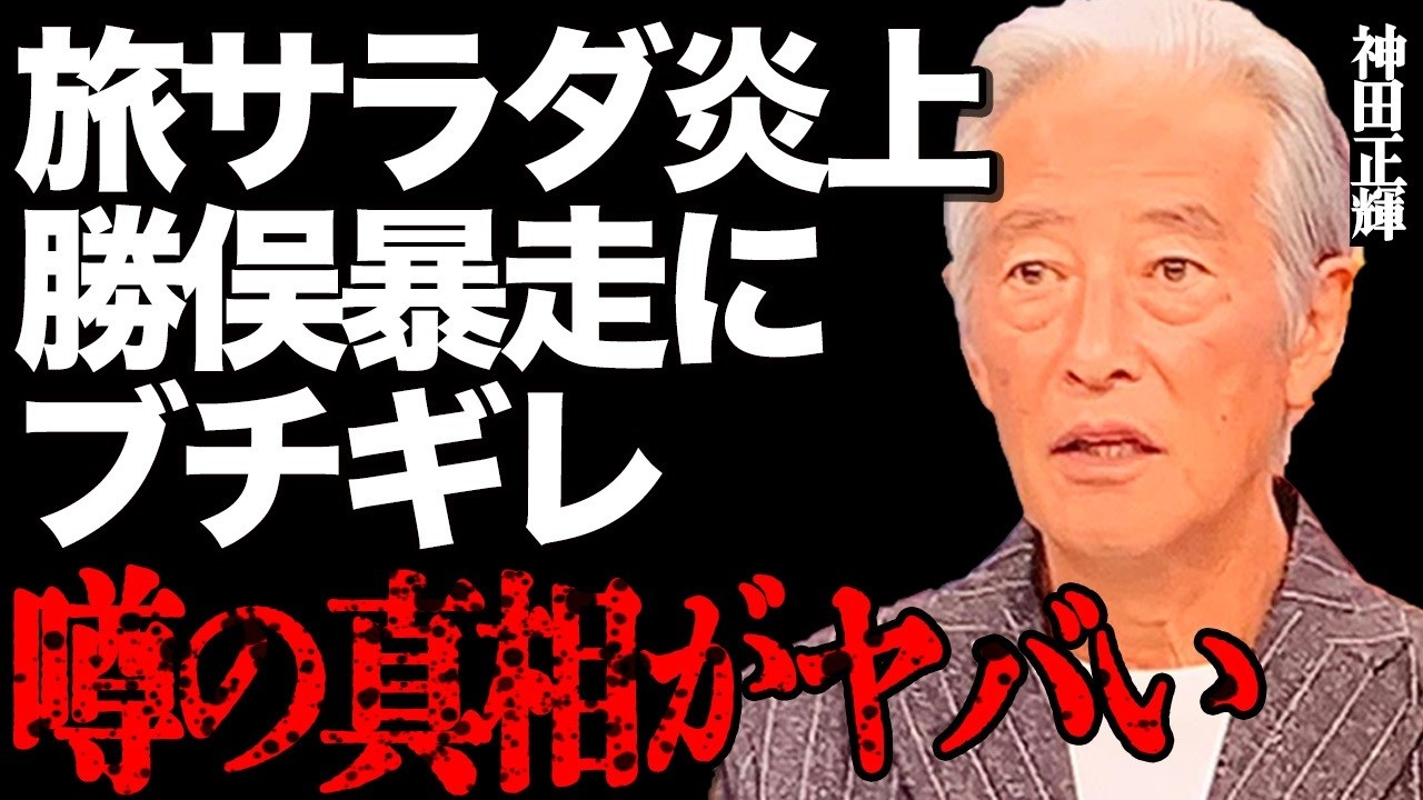 神田正輝が勝俣州和にブチギレた真相がヤバい…『旅サラダ』での最低な行動に視聴者から批判殺到…新MC・藤木直人に対する妨害行為が大炎上して…あまりのウザさに勝俣降板推進委員会がついに動き出す…