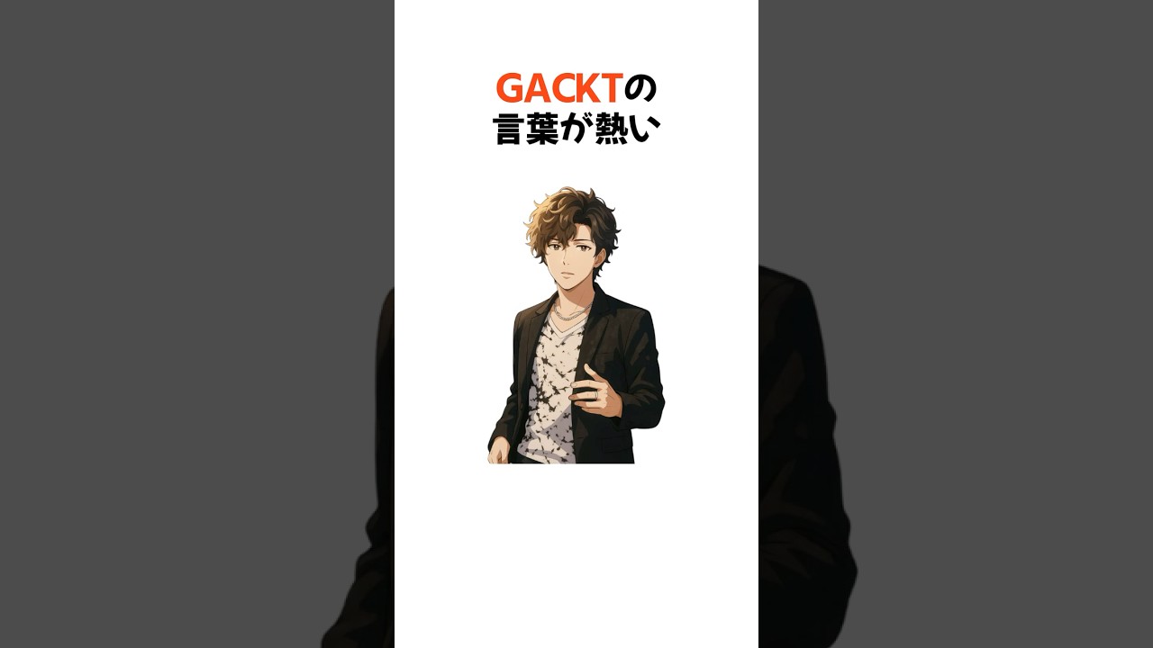 「GACKT」の言葉が熱い！