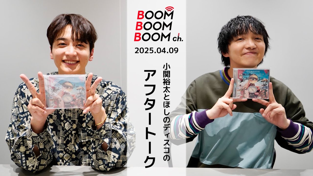 2025.04.09 アフタートーク｜小関裕太＆ほしのディスコ ブンブンレディオのお便りを紹介！