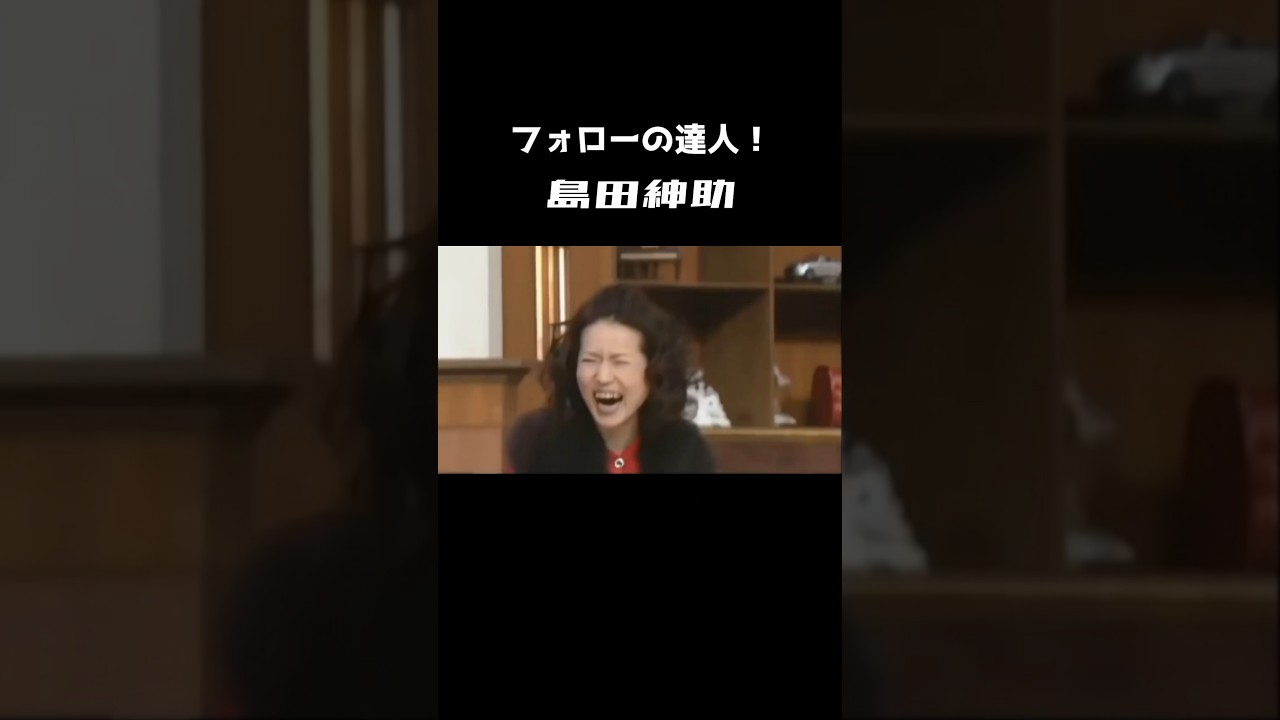 【島田紳助】フォローの達人！ #short #島田紳助