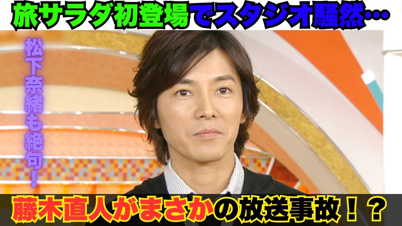 【生放送事故！？】藤木直人、旅サラダ初登場でまさかのトラブル！？松下奈緒＆勝俣州和も絶句の展開！#藤木直人まさかの放送事故 #旅サラダ初登場トラブル #松下奈緒も絶句