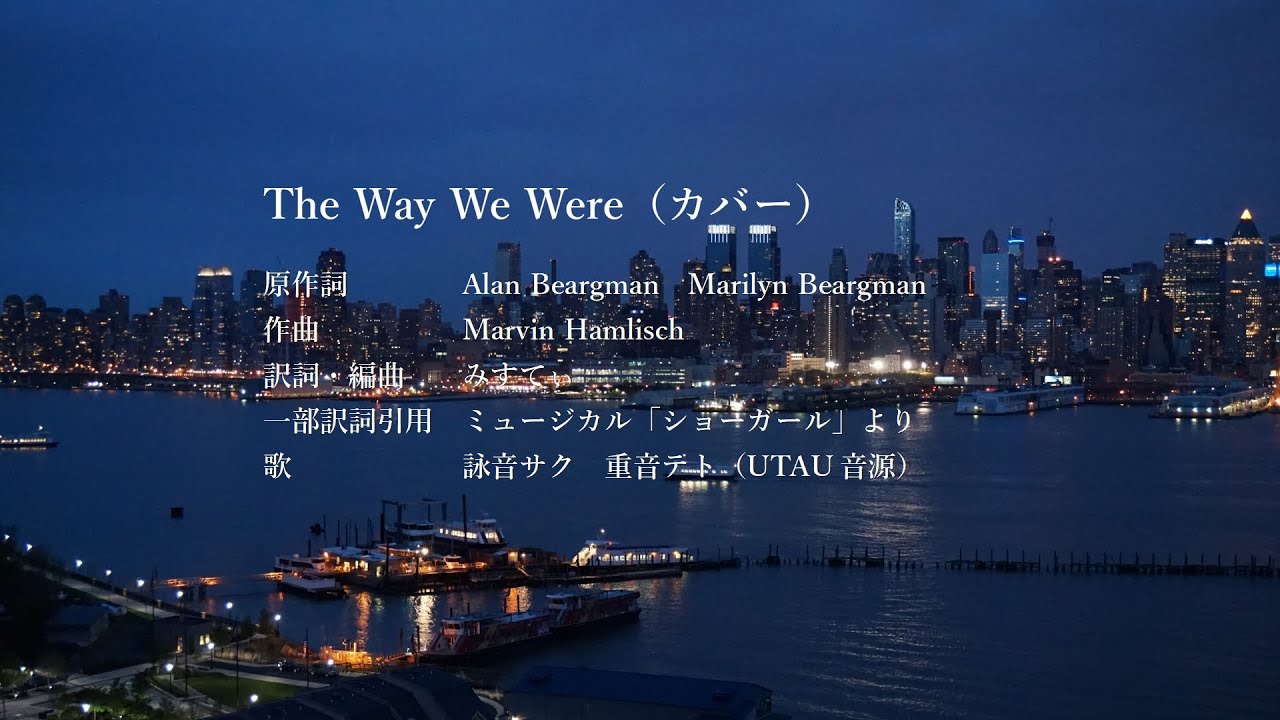 The Way We Were（日本語カバー）