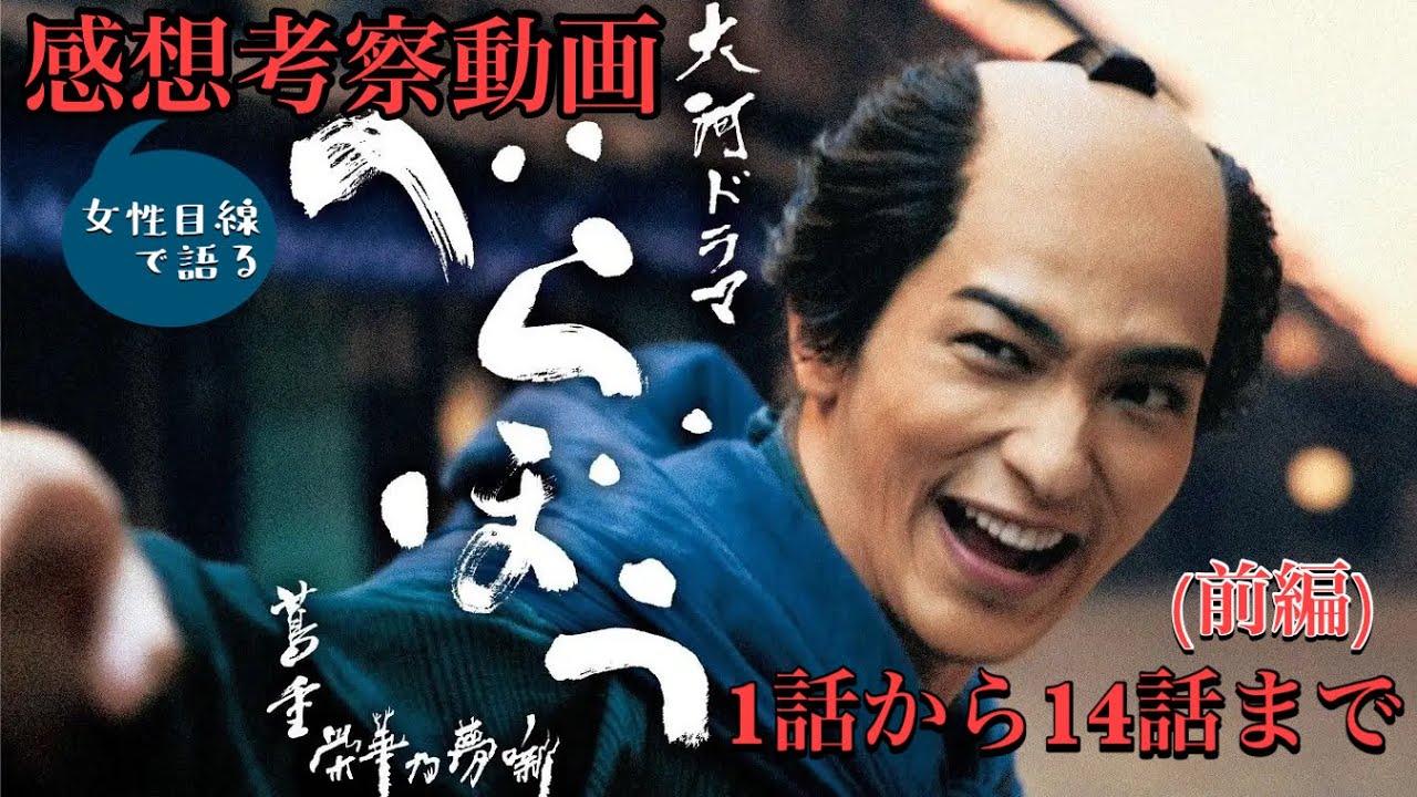べらぼう〜大河ドラマ〜小ネタ満載感想考察動画1話から14話まで(前編)