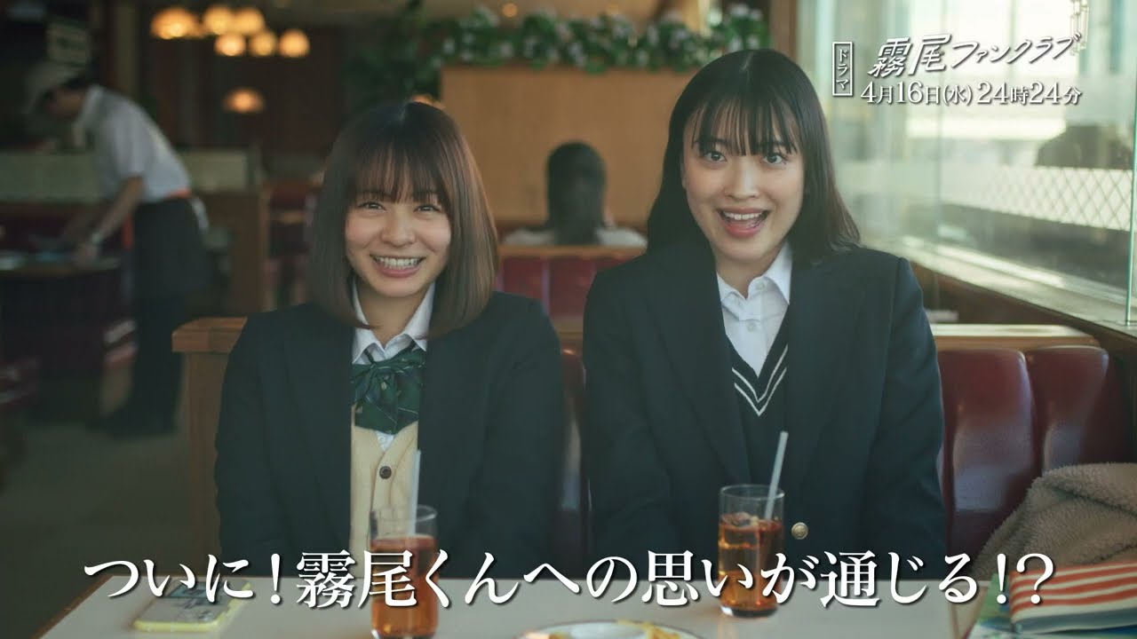 【予告】霧尾ファンクラブ　4月16日（水）24時24分～放送予定　第3話