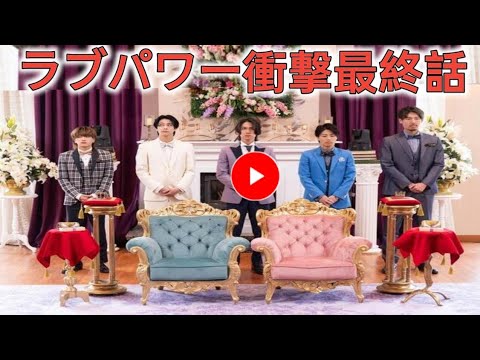 岩田剛典「おもしれぇ」大興奮の展開に！「ラブパワーキングダム」最終話は今夜