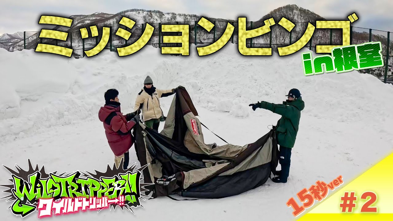 『ワイルドトリッパー!!』# 2 【15秒Teaser】4月17日（木）16時 Prime Videoにて配信