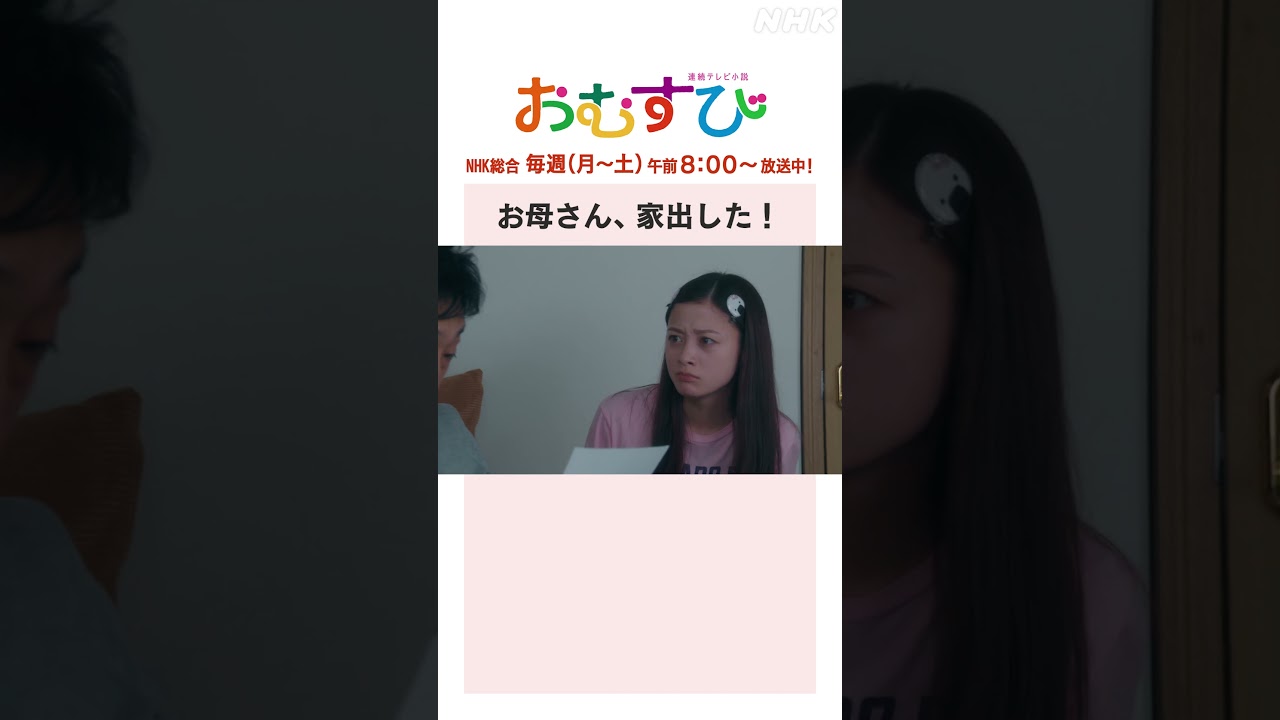 【#橋本環奈】#麻生久美子 #北村有起哉 #菅生新樹 お母さん、家出した！NHK総合 毎週(月～土)午前8:00～ | #朝ドラおむすび | NHK | #shorts