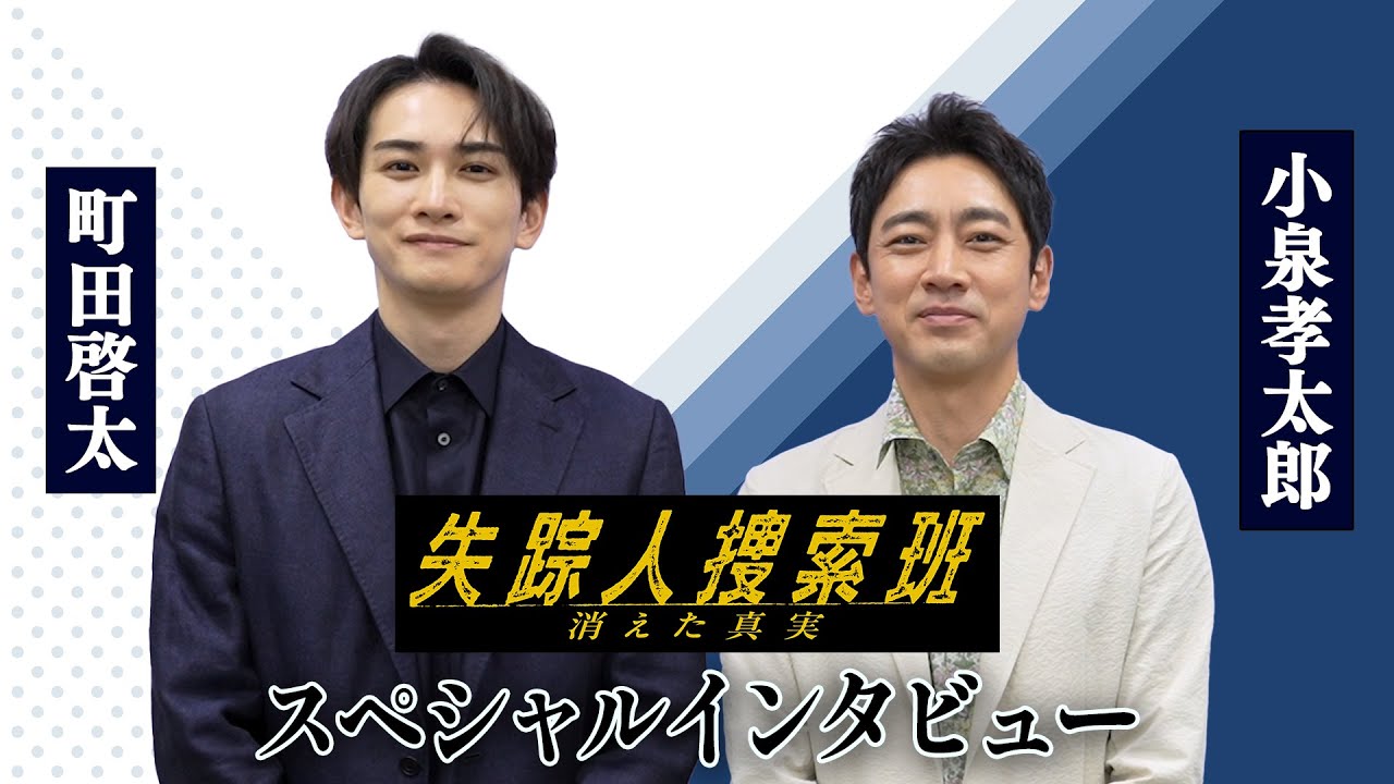【対談】町田啓太×小泉孝太郎 お互いを語る！ドラマ9「失踪人捜索班　消えた真実」