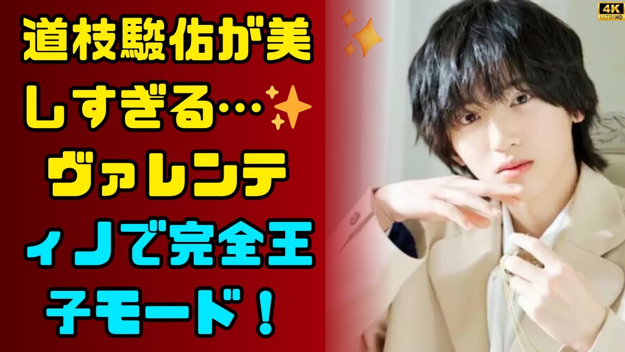 2025年トレンド！道枝駿佑風ヴァレンティノ着こなし術