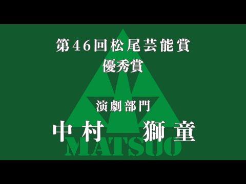 第46回松尾芸能賞　優秀賞　中村獅童　Shido Nakamura