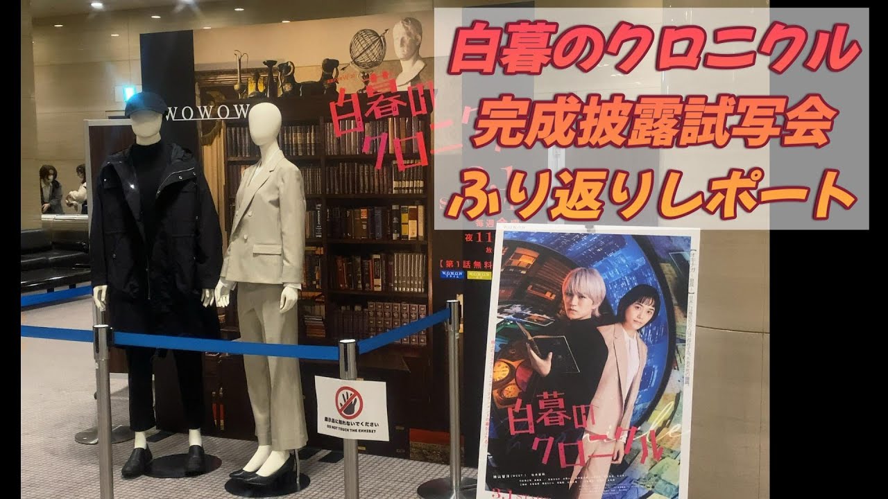 ＼いまさらふり返る／白暮のクロニクル完成披露試写会【WEST.ちゃん】#009 ほぼ音声だけ