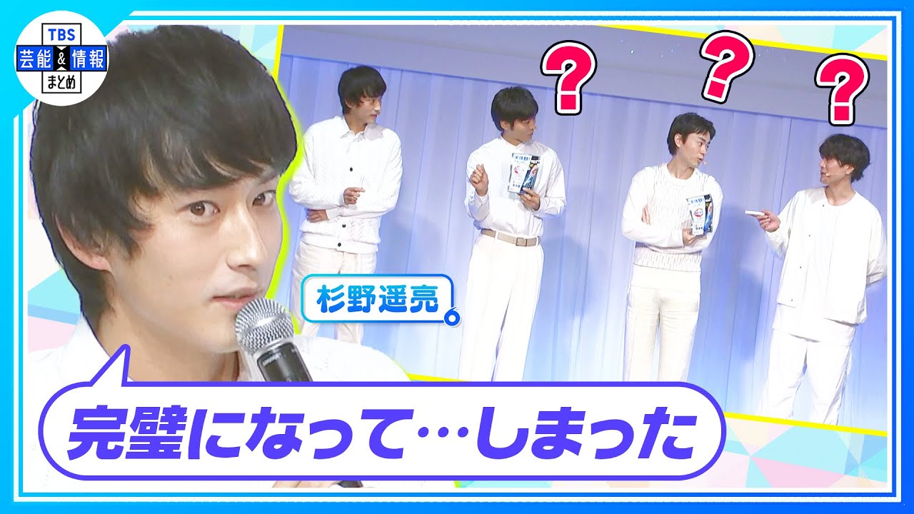 【杉野遥亮】『完璧になって…しまった』謎な回答に会場「❓」＜花王「新・洗たく洗剤発表会」＞