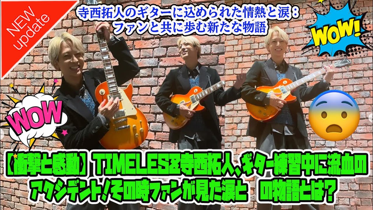 【Timelesz】【衝撃と感動】timelesz寺西拓人、ギター練習中に流血のアクシデント！その時ファンが見た涙と絆の物語とは？