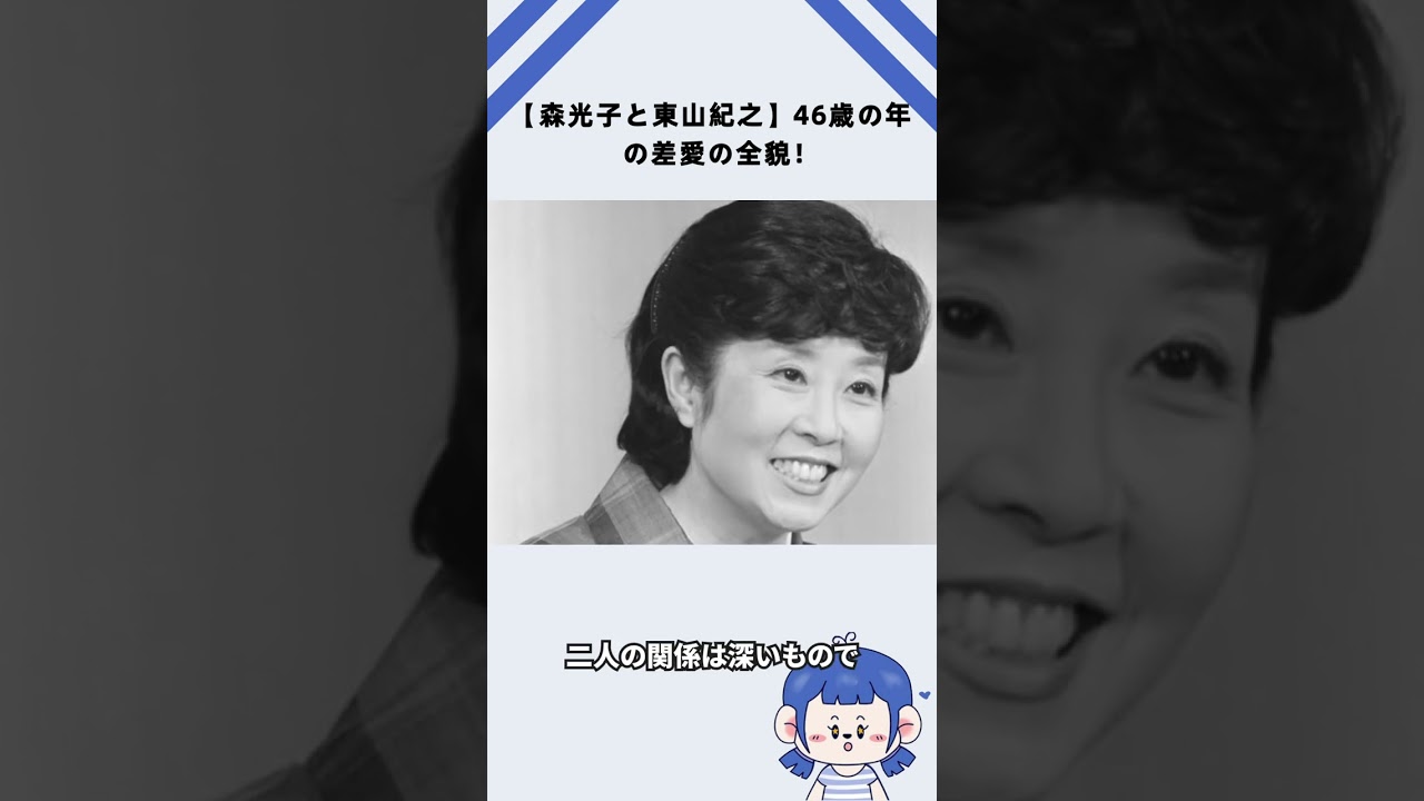 【森光子と東山紀之】46歳の年の差愛の全貌！