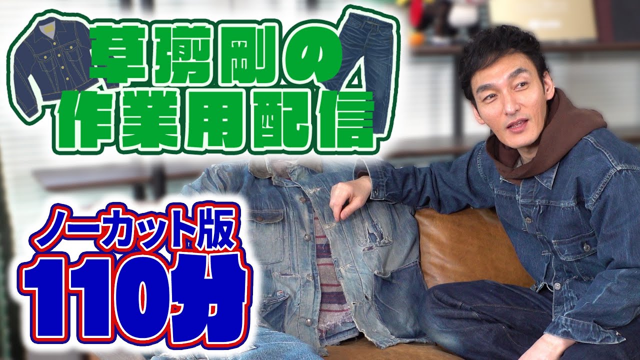 【作業用】Tバックノンストップで語ります！【草彅剛】【Tバックデニム】