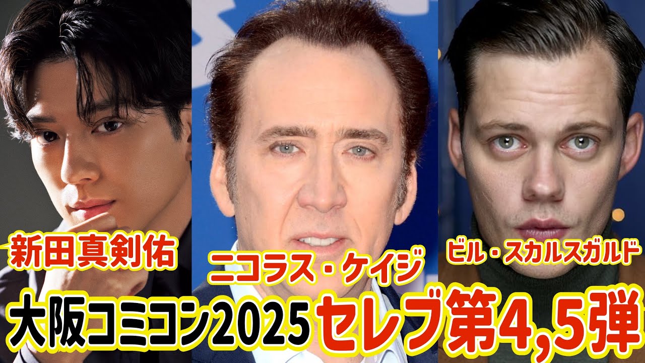 【コミコン】 まさかすぎる激鬼大物参戦！！ ニコラス・ケイジとビル・スカルスガルド！！！ 新田真剣佑は2回目！大阪コミコン2025 セレブ第4, 5弾 【Osaka Comic Con】