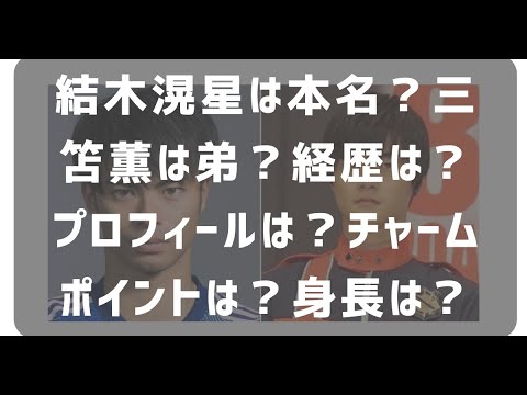 結木滉星は三笘薫の弟？ウワサの真相を徹底解説！