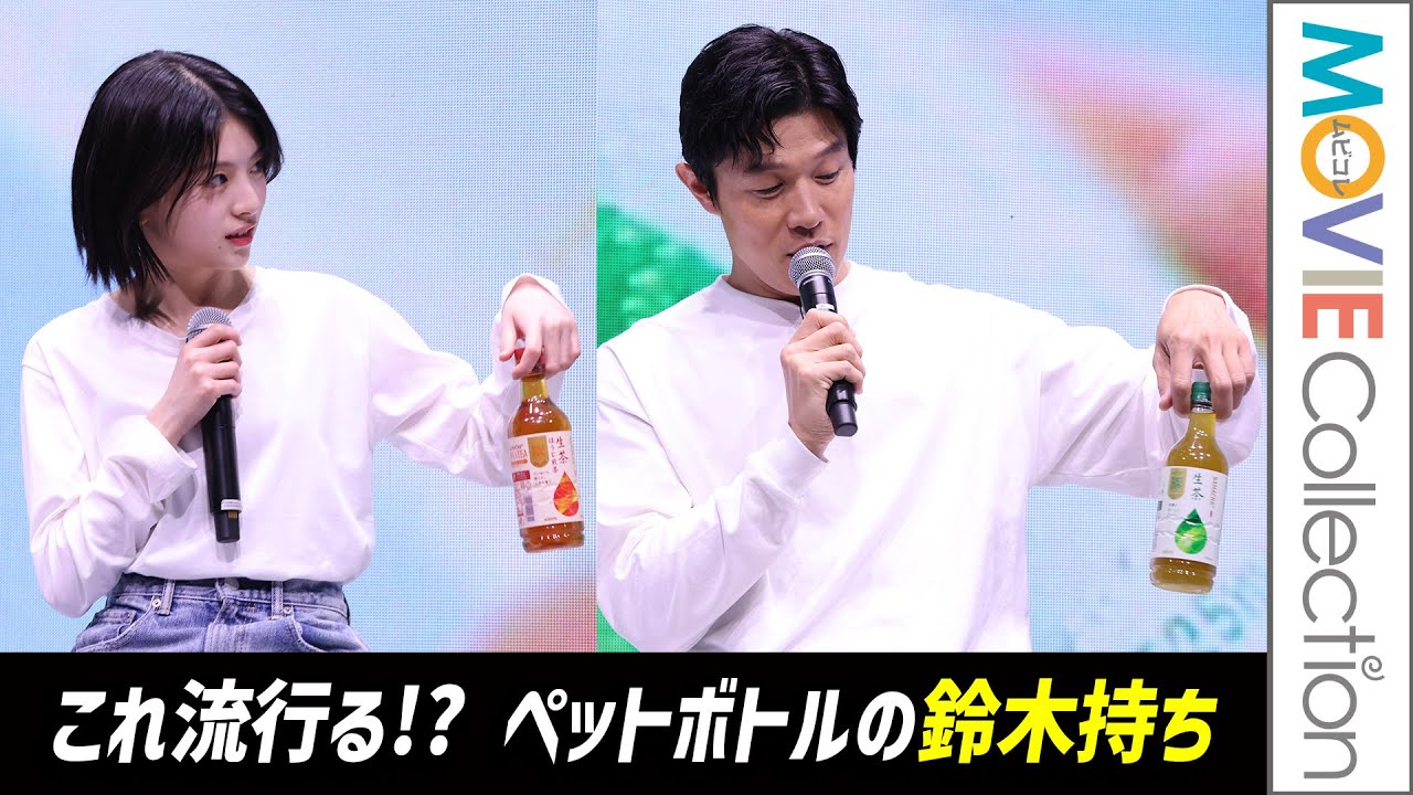 鈴木亮平、ペットボトルの「鈴木持ち」披露！ 出口夏希は「出口持ち」も／キリン 生茶 大ヒット御礼発表会