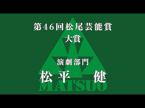 第46回松尾芸能賞　大賞　松平健　Ken Matsudaira