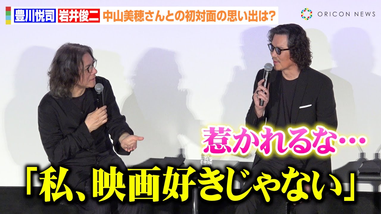 豊川悦司＆岩井俊二監督、故・中山美穂さんとの初対面の思い出を振り返る「惹かれる女優さんだな」　『Love Letter 4Kリマスター』公開初日舞台挨拶