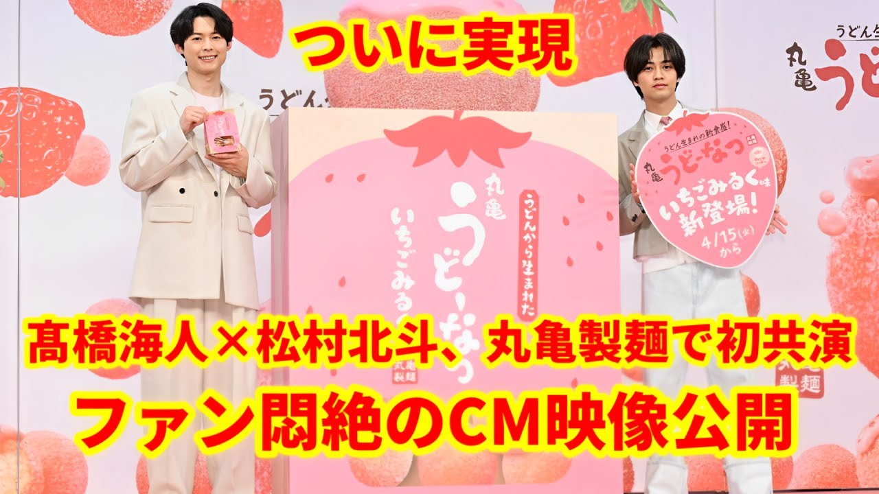 【夢の初共演】髙橋海人×松村北斗が“丸亀うどーなつ”で奇跡のタッグ！新CM解禁にファン歓喜！