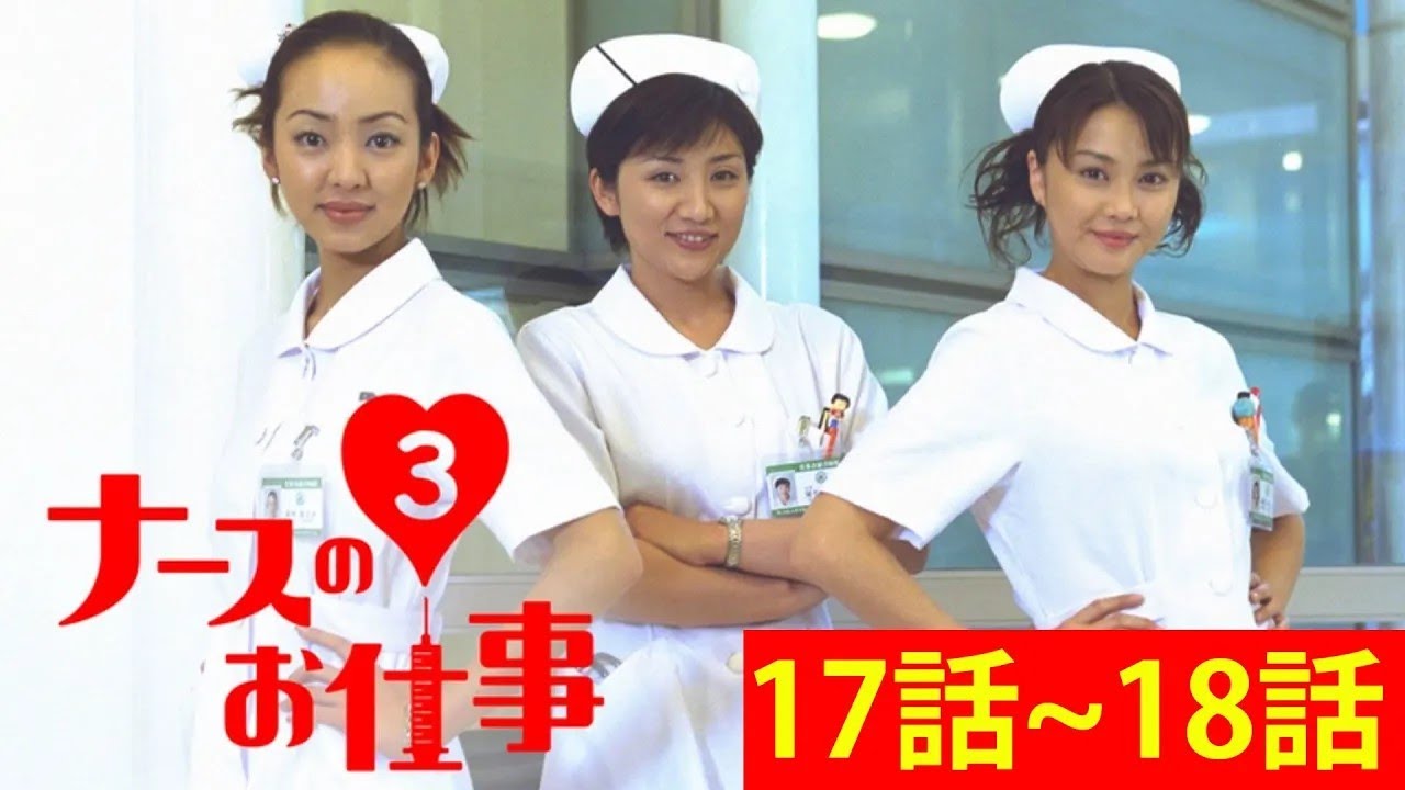 ナースのお仕事3 第17~18話 🌺🌺🌺 Nurse no Oshigoto Season3 Episode 17~18 Full HD